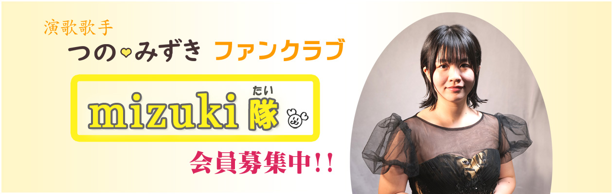 ファンクラブ『 mizuki 隊 』入会受付中